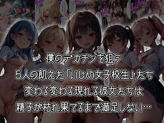 サンプル画像1:5人のいじめっこ女子校生に精子を大量に搾り取られまくる話【セリフ付き】(aiもみむ出版) [d_399432]