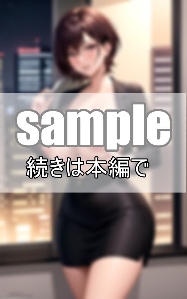 サンプル画像2:昼と夜は別の顔 冷静沈着な仮面を被った女上司の裏の顔とは・・・？(データの誘惑出版) [d_399451]