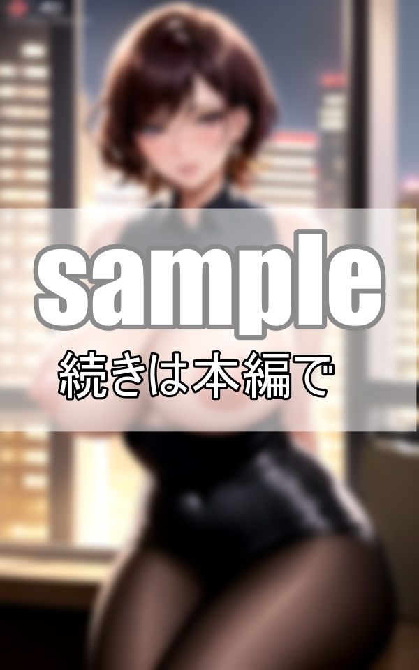 サンプル画像3:昼と夜は別の顔 冷静沈着な仮面を被った女上司の裏の顔とは・・・？(データの誘惑出版) [d_399451]