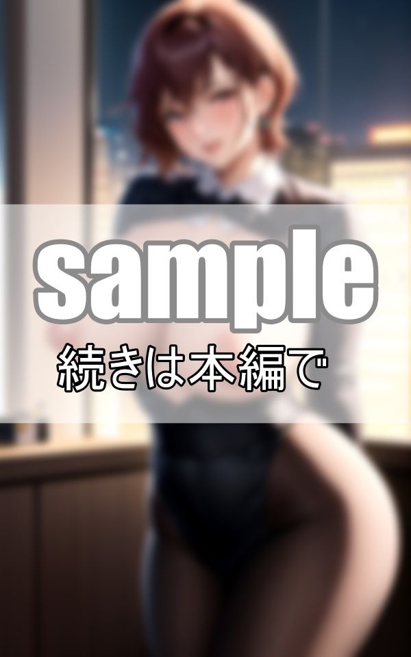 サンプル画像4:昼と夜は別の顔 冷静沈着な仮面を被った女上司の裏の顔とは・・・？(データの誘惑出版) [d_399451]