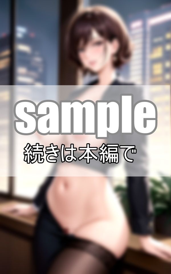 サンプル画像5:昼と夜は別の顔 冷静沈着な仮面を被った女上司の裏の顔とは・・・？(データの誘惑出版) [d_399451]