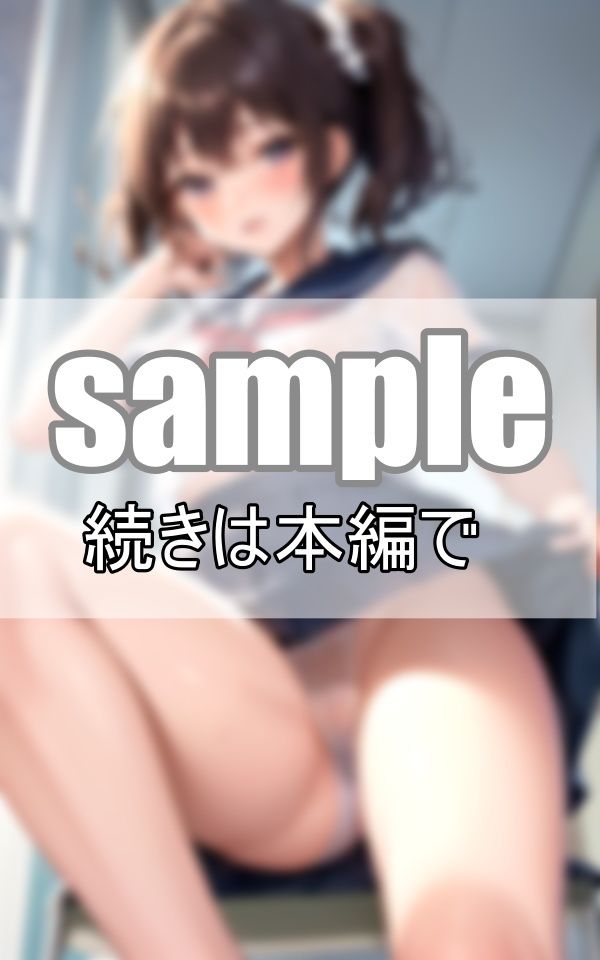 サンプル画像2:見えそうで見えないスケスケがエロい！ 今日はシースルーセーラー服で登校します！(あいデジタル出版) [d_399458]