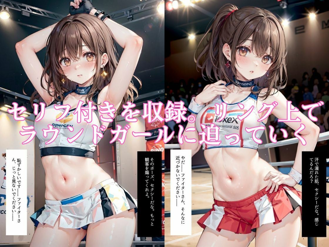 サンプル画像1:ラウンドガール喰い 〜 リングの性欲の捌け口【セリフ付き】(えちまる。) [d_399462]