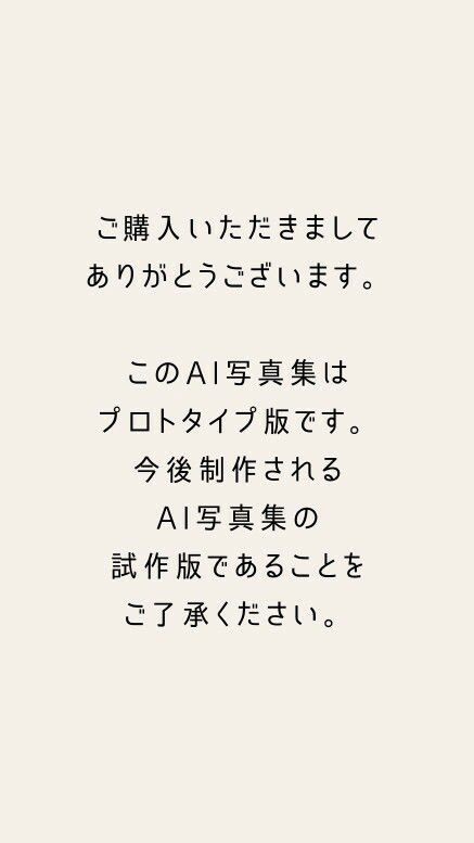 サンプル画像2:photo story for you ［Prototype Version］(AIグラビア工房) [d_399508]