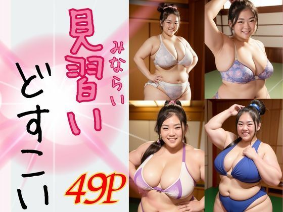 サンプル画像1:AI巨漢女どすこいMAXシリーズ〜見習いどすこい〜巨漢女への道 49ページ 日本人 ぽっちゃり 戦士 レスラー 巨乳 デブ 超乳 ガチムチ 女力士 柔道 空手 格闘家 相撲 相撲取り 巨漢女 巨人 でかい big むちむち アスリート ごっつあんです AI生成 CG えろ無し(AI 巨漢女@どすこい) [d_399535]