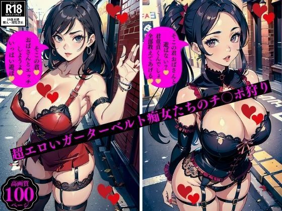 超エロいガーターベルト痴女たちのチ〇ポ狩り