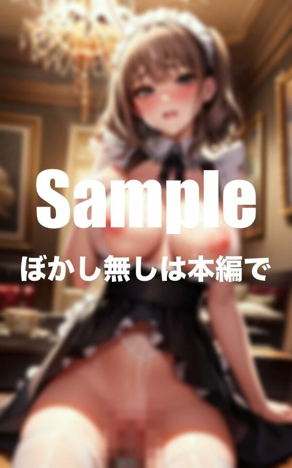 サンプル画像2:SS級メイドに大量ぶっかけ(エロ新聞) [d_399644]