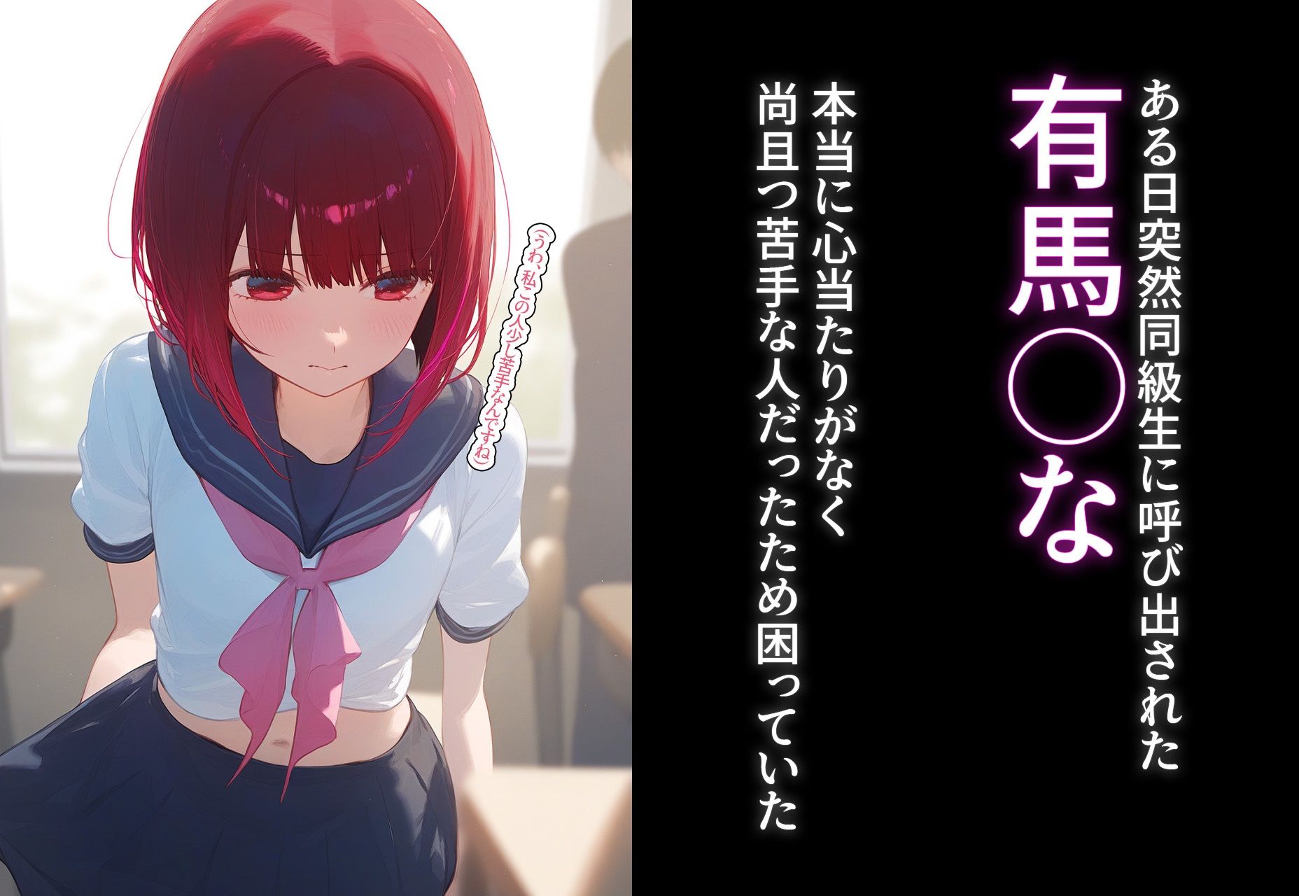 サンプル画像1:完堕ち！？寝取り物語〜弱みを握られたヒロイン達〜 有馬◯なの場合(ロロロガール) [d_399688]