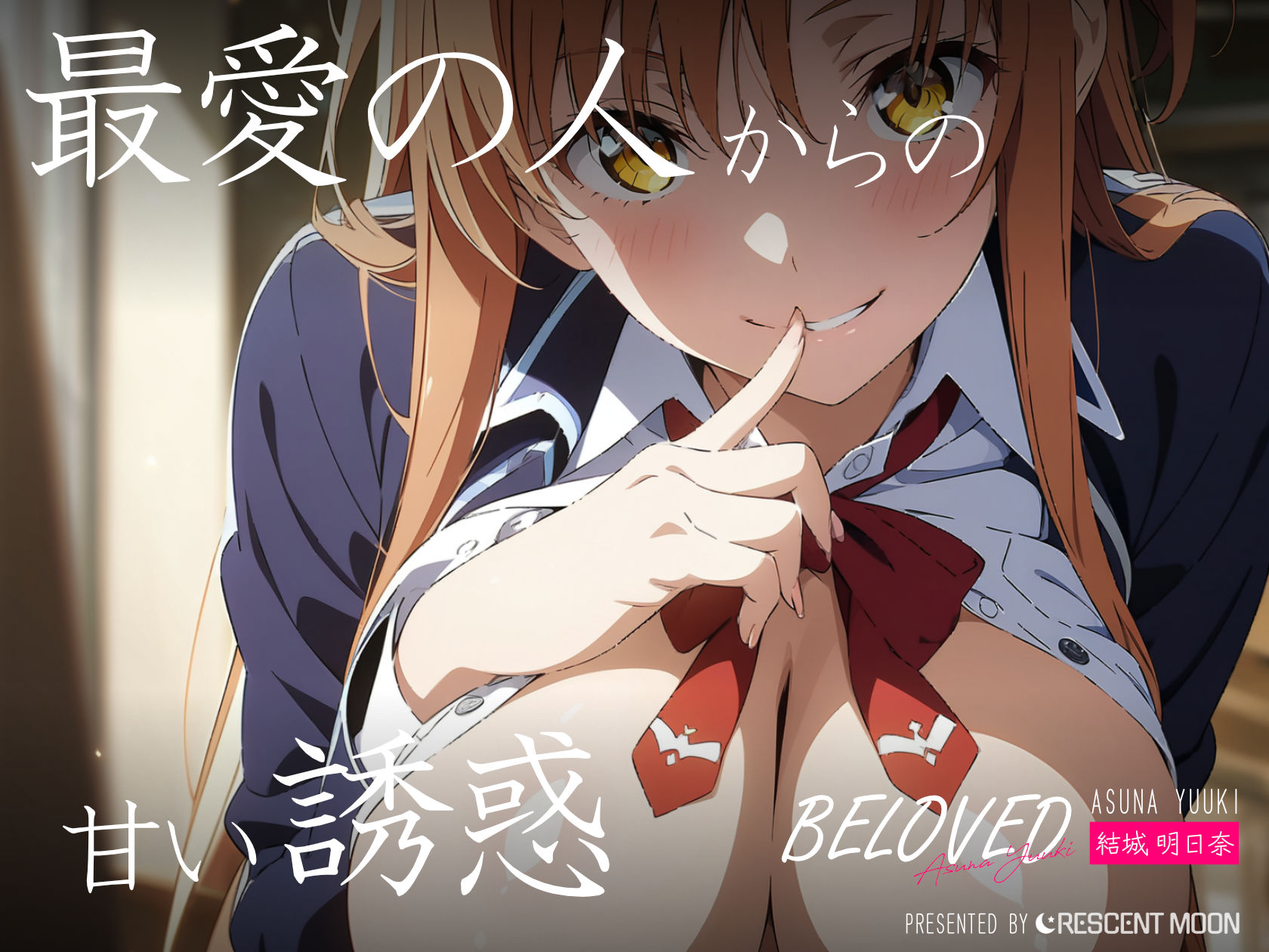 サンプル画像1:BELOVED 結城明日○ 学校編(三日月｜crescent moon) [d_399731]