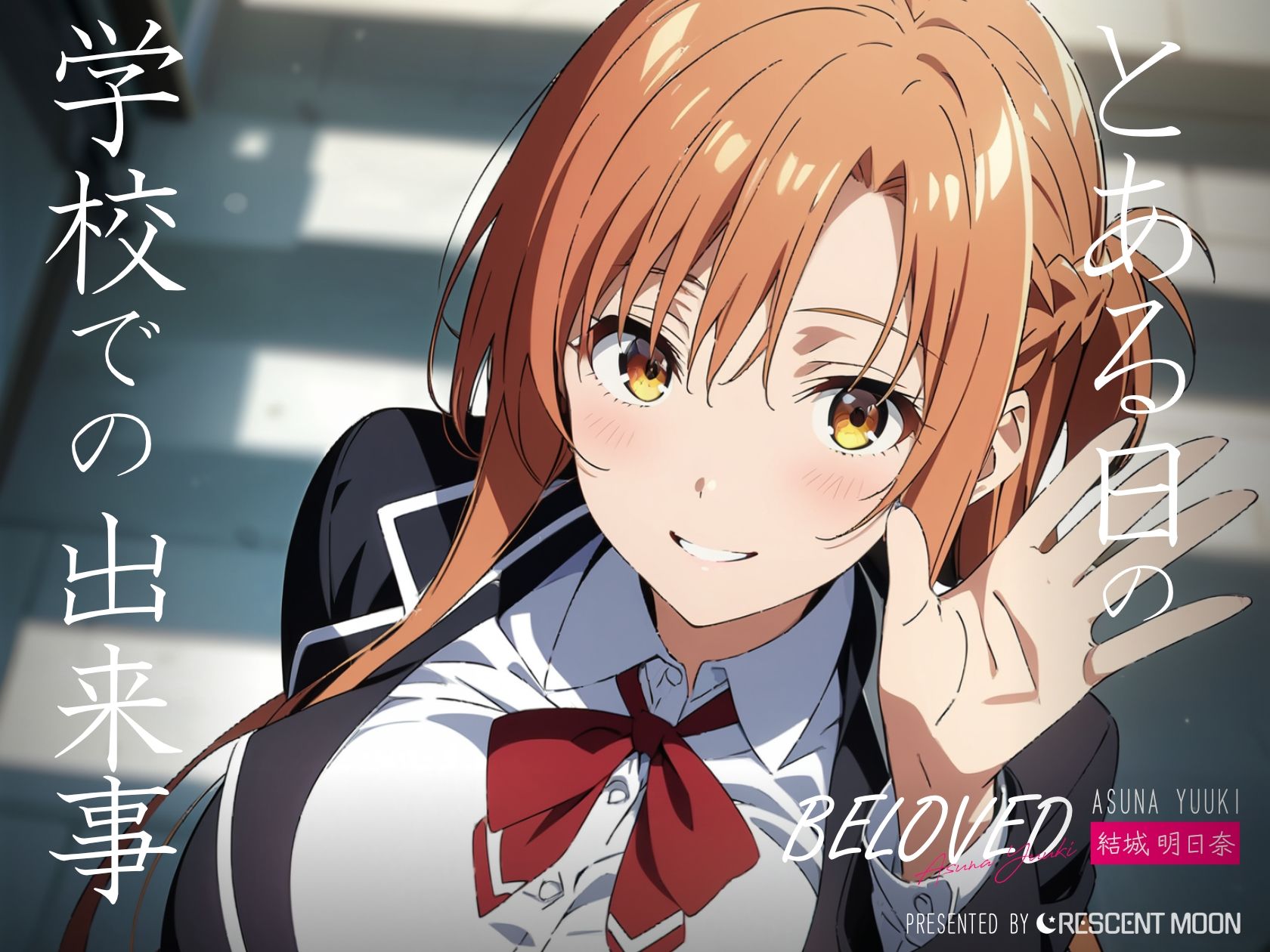 サンプル画像5:BELOVED 結城明日○ 学校編(三日月｜crescent moon) [d_399731]