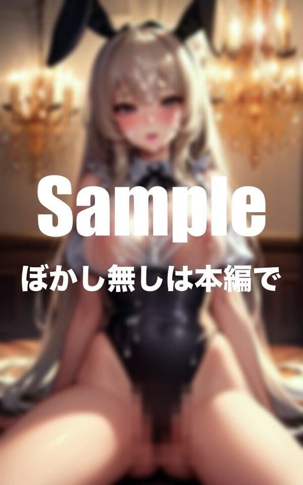 サンプル画像1:僕の家で飼っている痴女バニー(えろイズム) [d_399787]