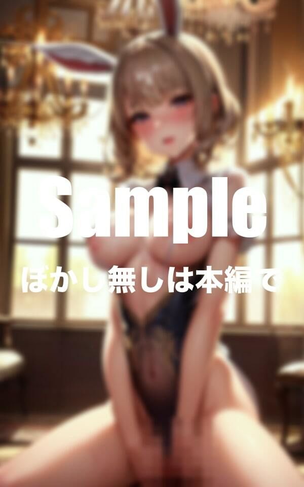 サンプル画像2:僕の家で飼っている痴女バニー(えろイズム) [d_399787]