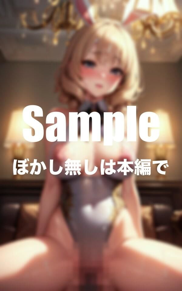 サンプル画像3:僕の家で飼っている痴女バニー(えろイズム) [d_399787]