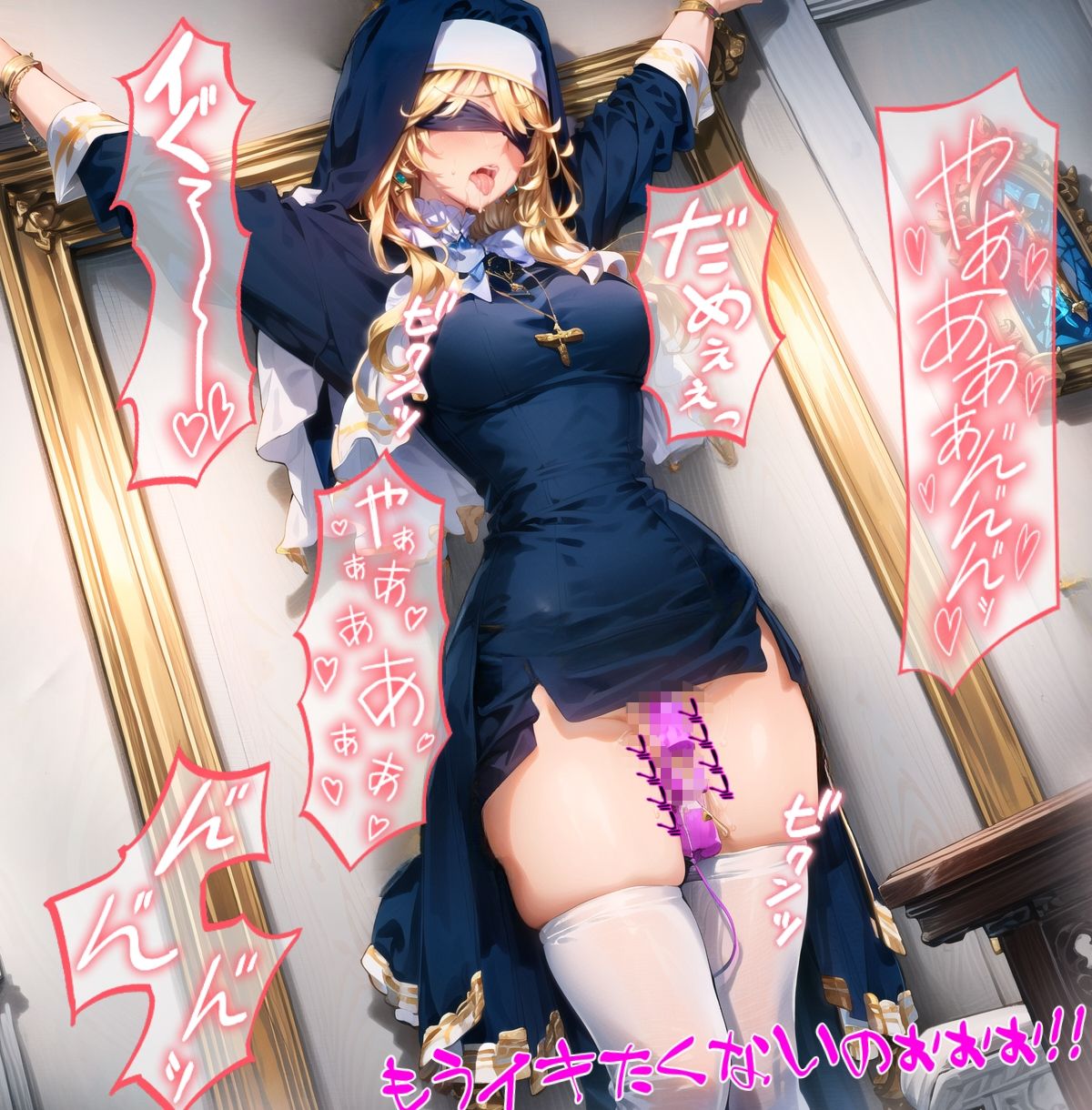 サンプル画像1:巻き髪金髪ギャルビッチでシスターだなんて盛り盛りのシ〇ロンはそれだけでエロい_玩具目隠し編(dempa) [d_399804]