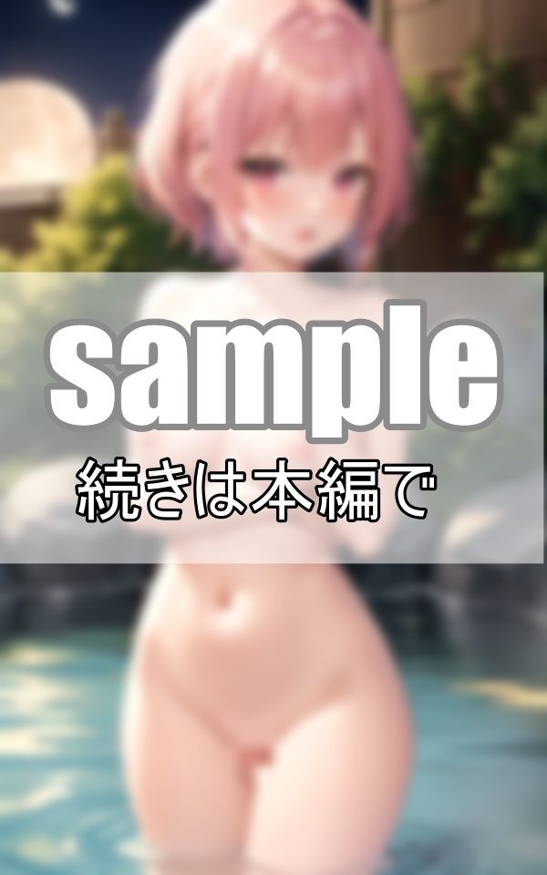 サンプル画像2:ここは天国ですか・・・？ 可愛い彼女とまったりお月見混浴露天風呂を満喫しています！(うたかた文庫) [d_399921]