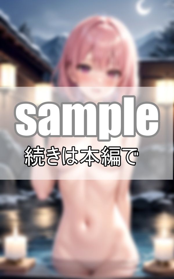 サンプル画像6:ここは天国ですか・・・？ 可愛い彼女とまったりお月見混浴露天風呂を満喫しています！(うたかた文庫) [d_399921]