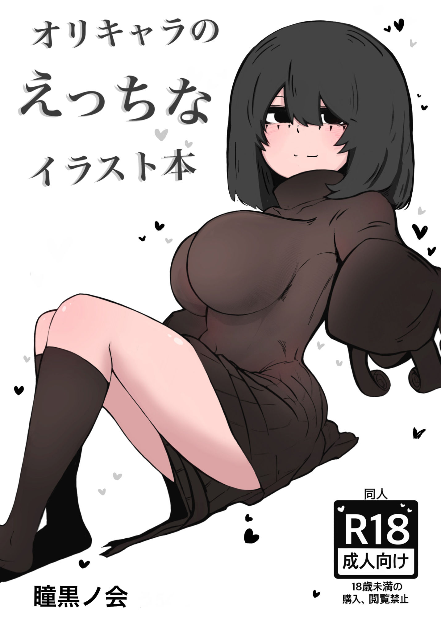 サンプル画像1:オリキャラのえっちなイラスト本(瞳黒ノ会) [d_400066]