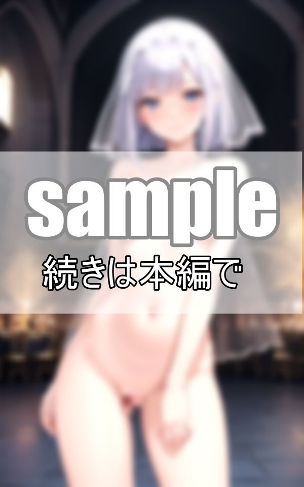 サンプル画像1:乙女の純潔を捧げます 純真無垢な花嫁は今夜貴方の元に・・・。(癒しの彼女たち) [d_400225]