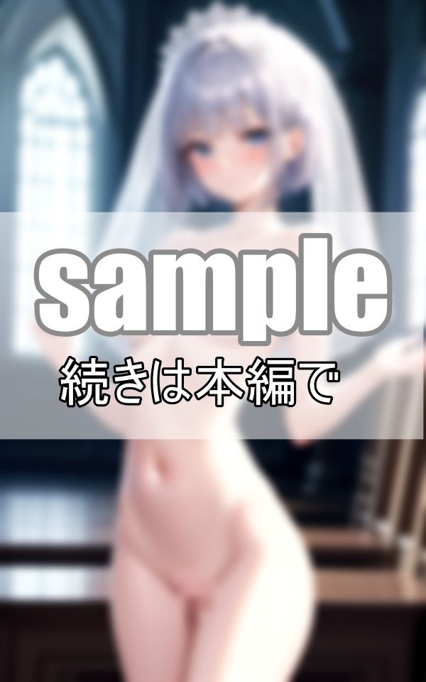 サンプル画像3:優しく教えて下さいね・・ 無垢な花嫁はまだ誰のものでもありません(データの誘惑出版) [d_400228]