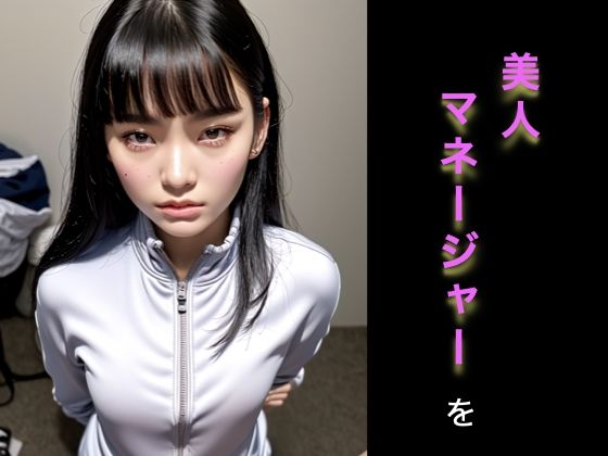 サンプル画像2:部室で美女マネージャーと汗だくセックス(リアルな世界でのエロ) [d_400262]