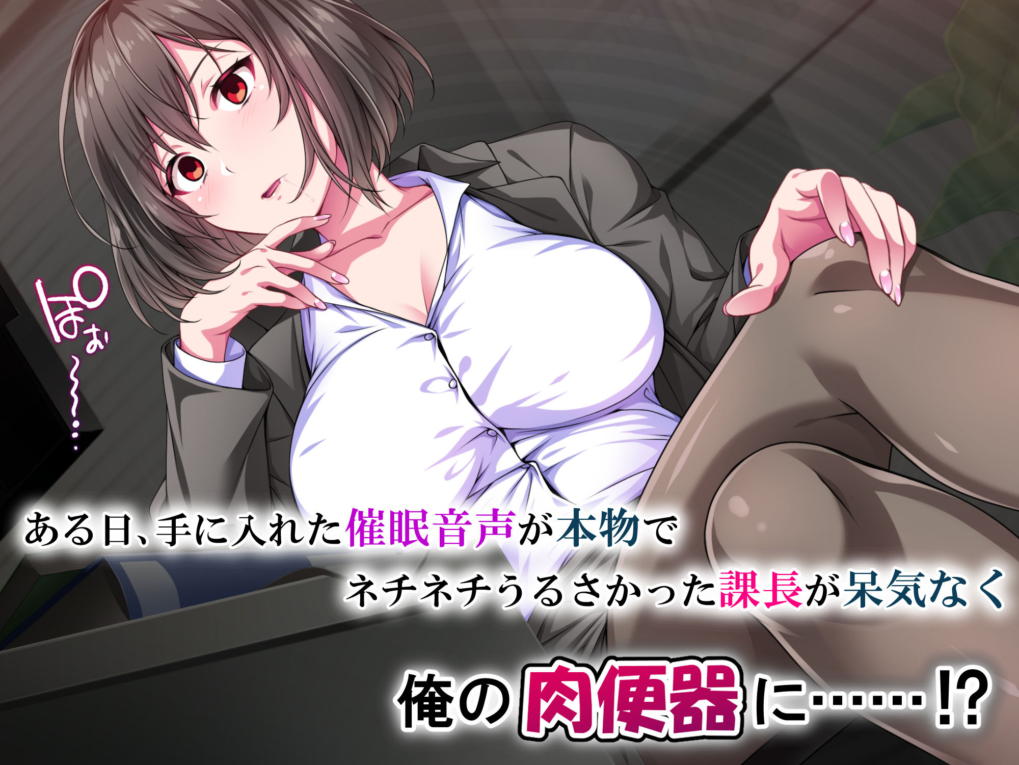 サンプル画像2:催●報復・パワハラ女上司 〜毎日ネチネチ鬱陶しい女も催●の前ではただの雑魚〜(サポットノーズ) [d_400291]