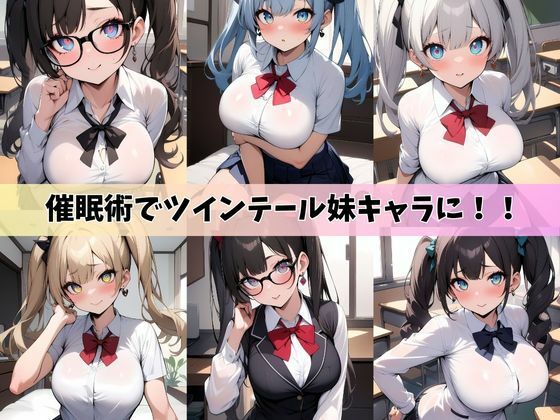 サンプル画像1:催●術を覚えた俺が後輩女子みんなを従順なツインテール妹キャラにした件(ワンダーアリス) [d_400304]