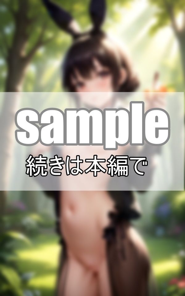 サンプル画像1:〜異世界ファンタジー〜 異世界の森には、かわいいうさぎさんたちが仲良く暮らしています。(なごみ工房) [d_400461]