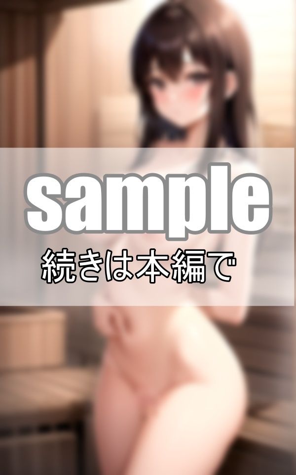 サンプル画像3:混浴サウナで巨乳な人妻と相席したら、いろんな意味で整いました！(さいはて研究所) [d_400465]