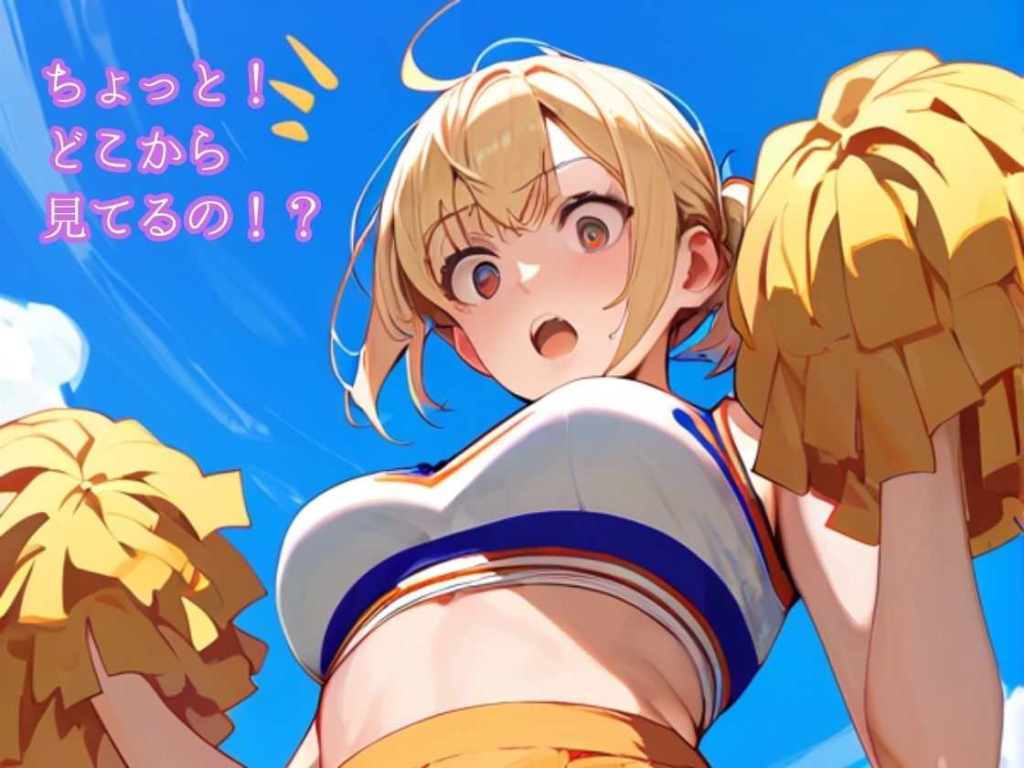 サンプル画像1:チアガールはおもらしおパンツ見られて撮られて恥ずかしい(一丁目倶楽部) [d_400499]