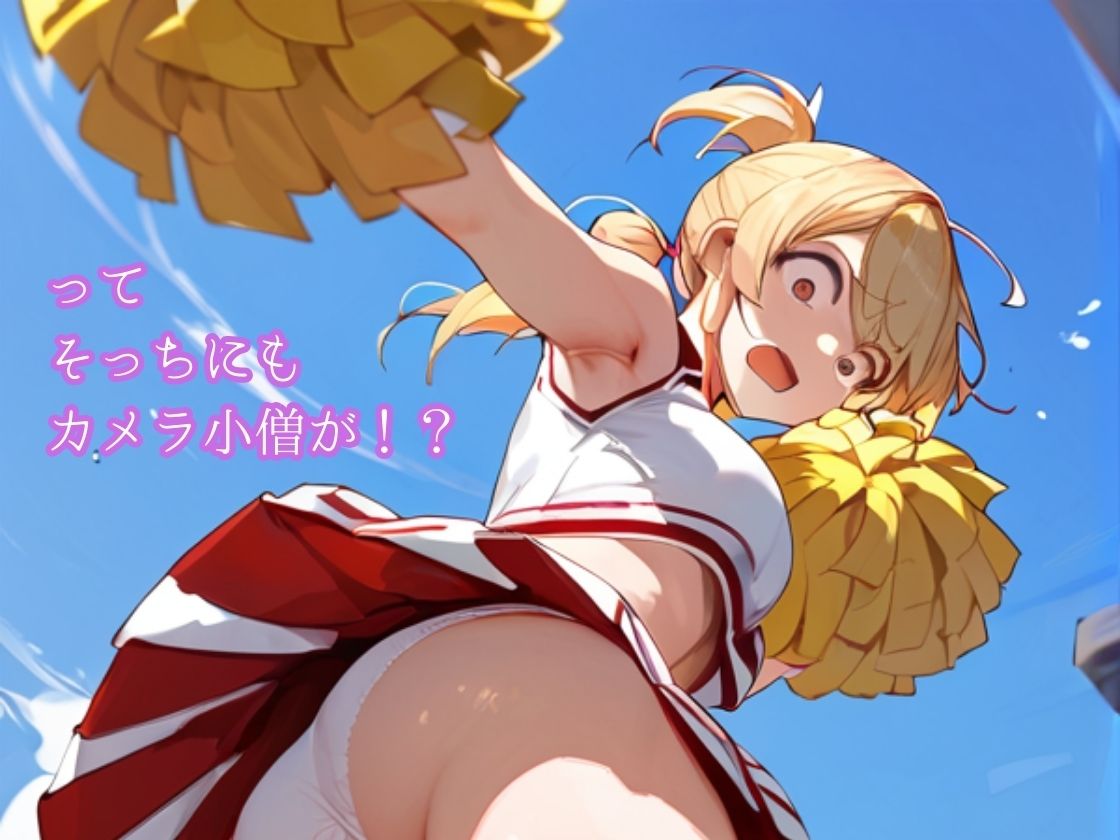 サンプル画像3:チアガールはおもらしおパンツ見られて撮られて恥ずかしい(一丁目倶楽部) [d_400499]