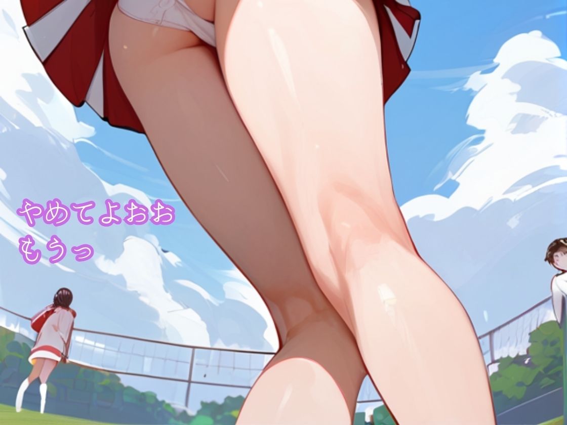 サンプル画像4:チアガールはおもらしおパンツ見られて撮られて恥ずかしい(一丁目倶楽部) [d_400499]