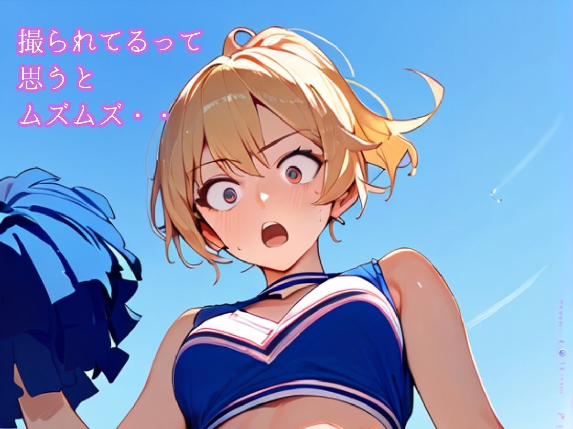 サンプル画像5:チアガールはおもらしおパンツ見られて撮られて恥ずかしい(一丁目倶楽部) [d_400499]