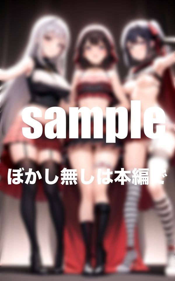 サンプル画像3:アイドル引退！ファイナルライブ！ついに脱いでしまった推し娘(ふんわりモール) [d_400686]