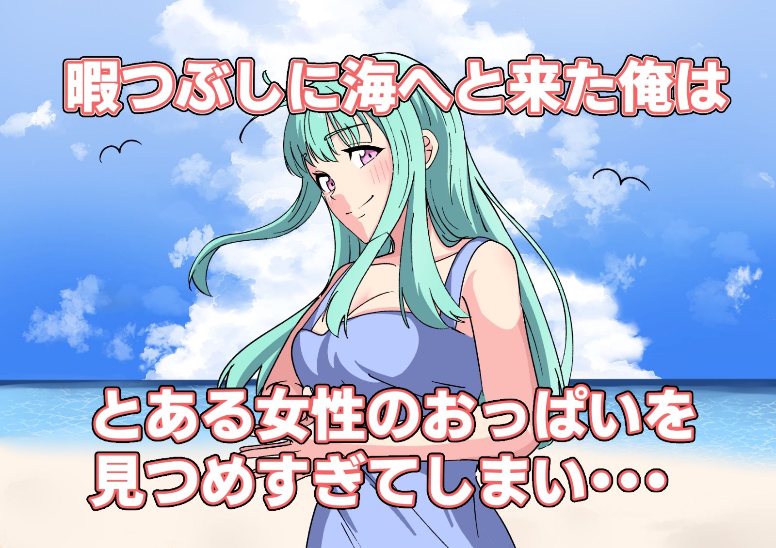 サンプル画像1:海で出逢ったあの人は(デスアサガオ) [d_400782]