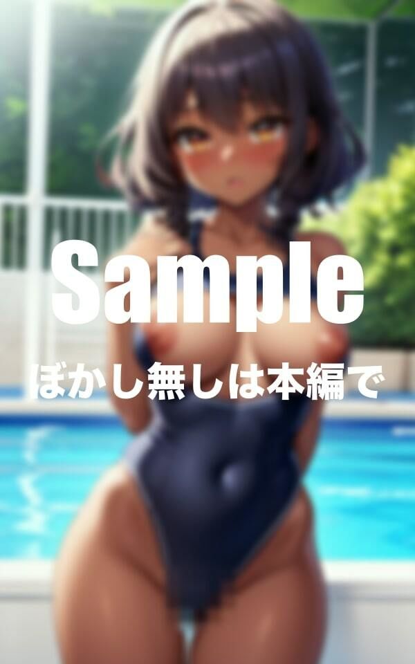 サンプル画像1:スク水黒ギャルのプールの時間(チュッぱい) [d_400900]