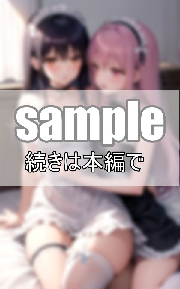 サンプル画像1:いちゃらぶ百合メイド 仲良しメイドはご主人さまそっちのけでいちゃいちゃしています。(熟女LABO) [d_400956]