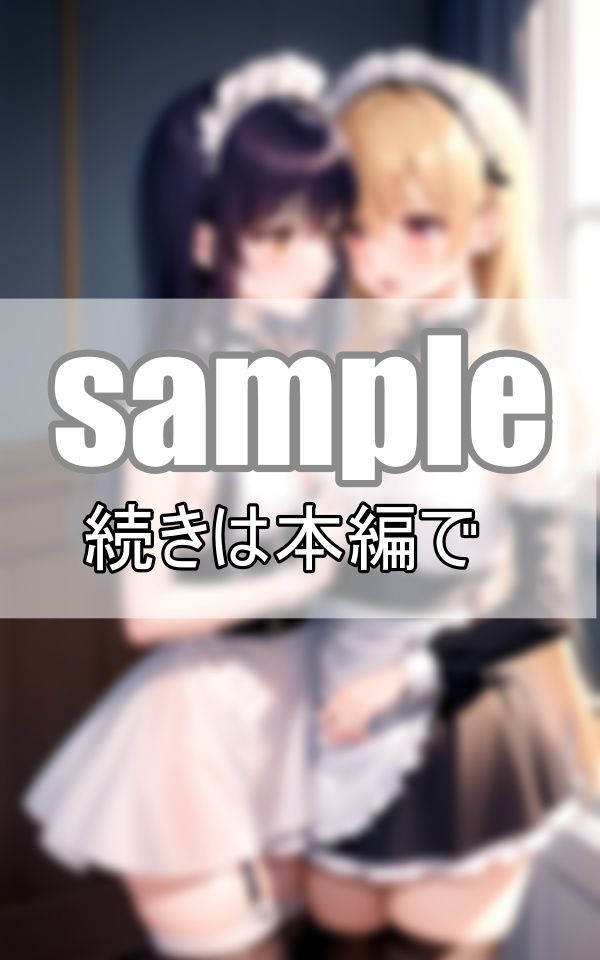 サンプル画像4:いちゃらぶ百合メイド 仲良しメイドはご主人さまそっちのけでいちゃいちゃしています。(熟女LABO) [d_400956]