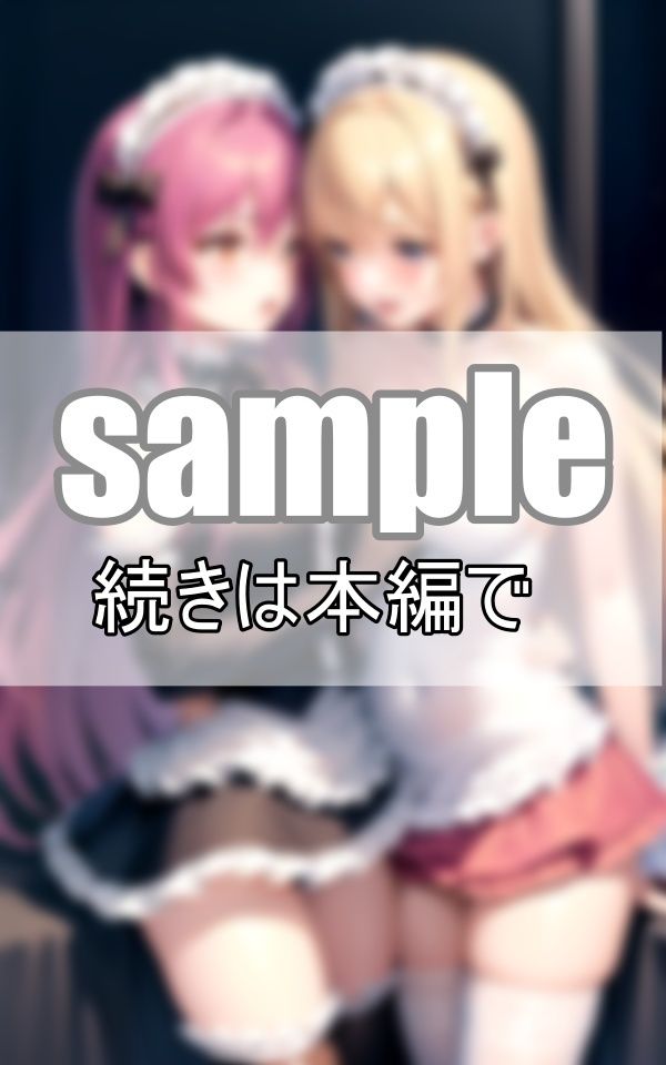 サンプル画像5:いちゃらぶ百合メイド 仲良しメイドはご主人さまそっちのけでいちゃいちゃしています。(熟女LABO) [d_400956]