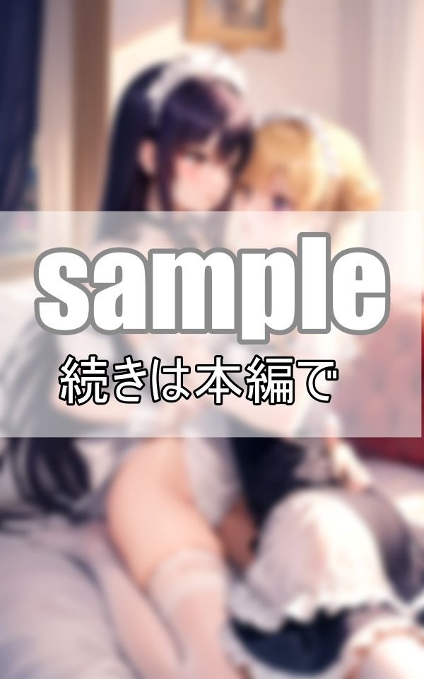 いちゃらぶ百合メイド 仲良しメイドはご主人さまそっちのけでいちゃいちゃしています。のサンプル画像 6