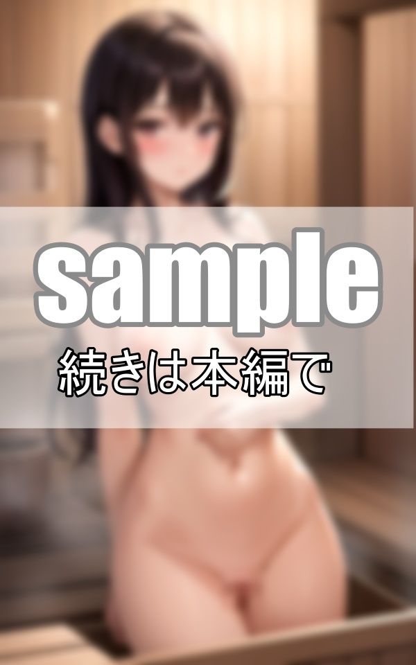 サンプル画像2:〜人妻と整う〜 混浴サウナで出逢った巨乳の人妻と思いっきり整いました！(よーぐるとしぇいく) [d_400990]