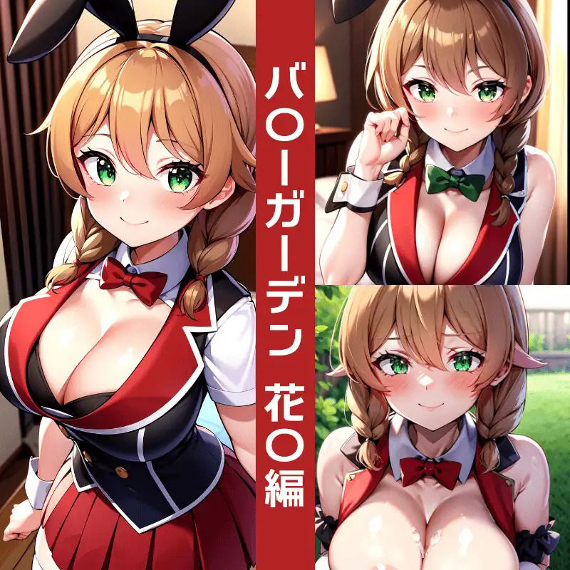 サンプル画像1:バ〇ーガーデンエロCG集(AI画像館) [d_401068]