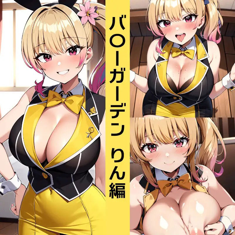 サンプル画像2:バ〇ーガーデンエロCG集(AI画像館) [d_401068]