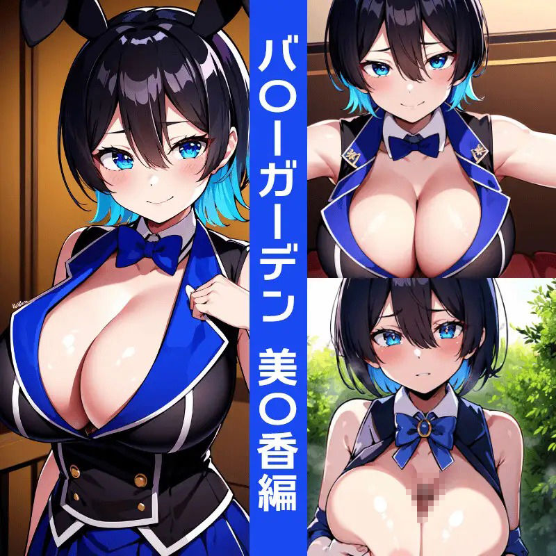 サンプル画像3:バ〇ーガーデンエロCG集(AI画像館) [d_401068]