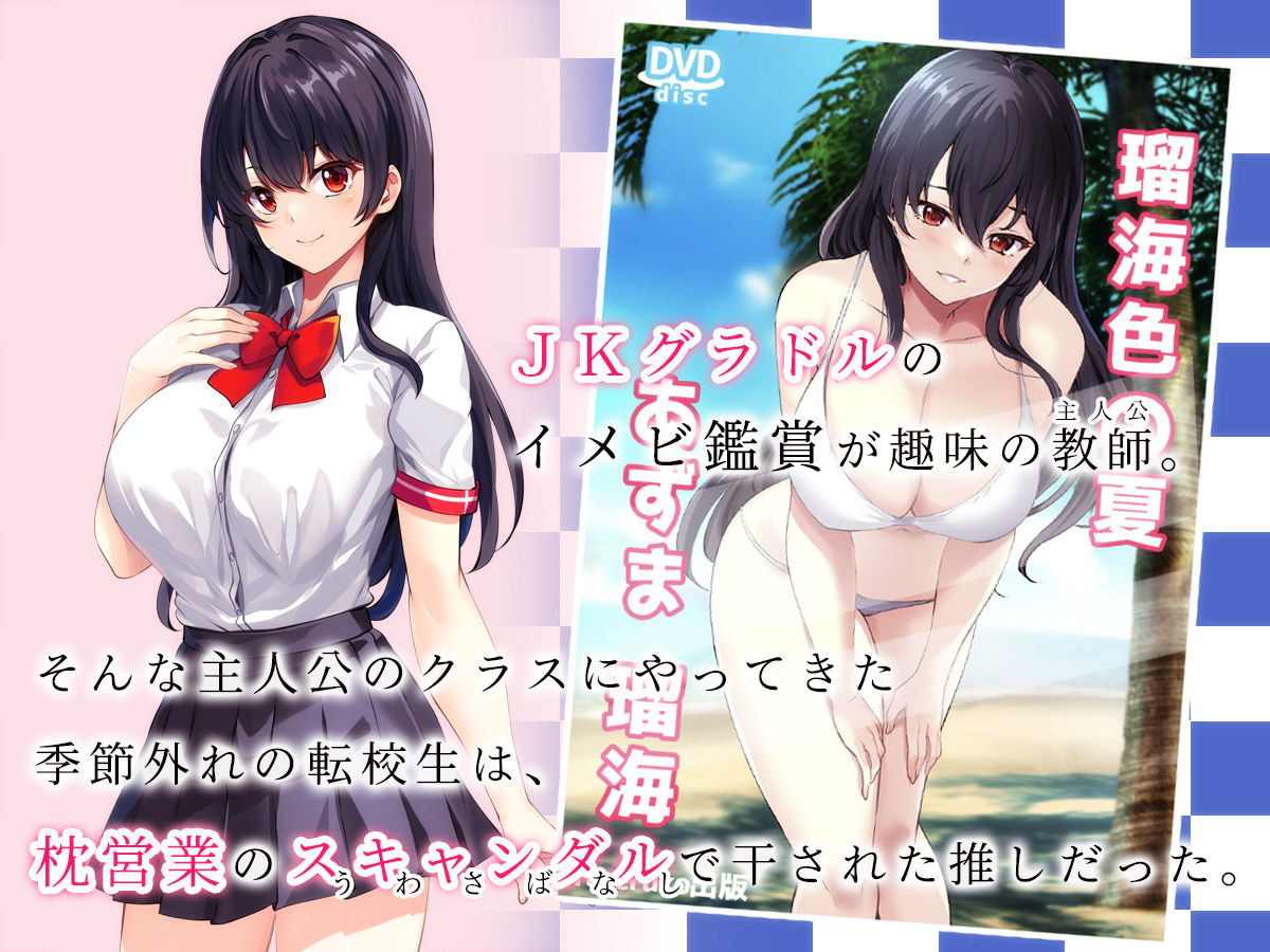 サンプル画像1:推しのグラドルが俺の生徒になったから学校で生えっちしまくった話。(やればできる娘。) [d_401118]