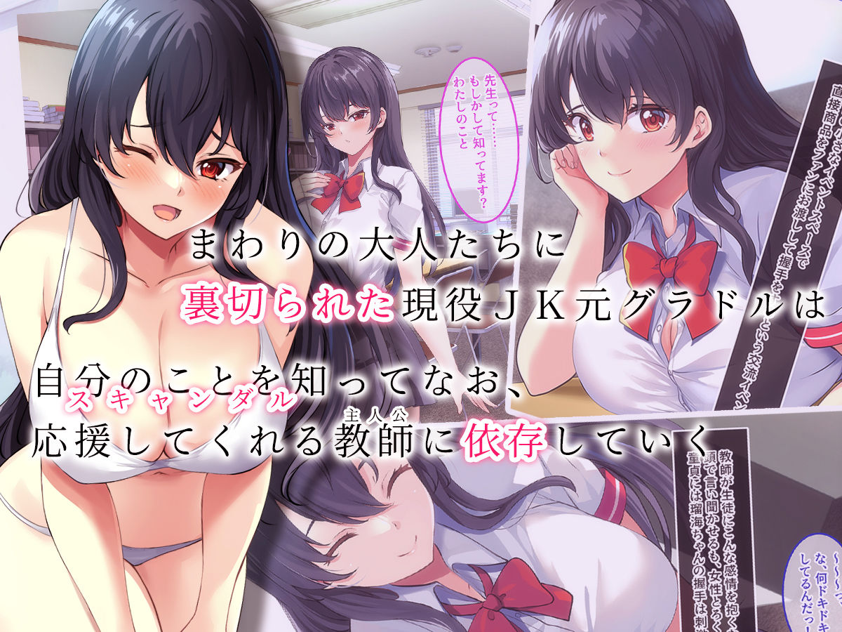 サンプル画像2:推しのグラドルが俺の生徒になったから学校で生えっちしまくった話。(やればできる娘。) [d_401118]