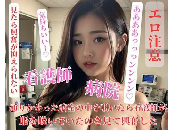 通りかかった病室の中を覗いたら看護師が服を脱いでいたのを見て興奮した