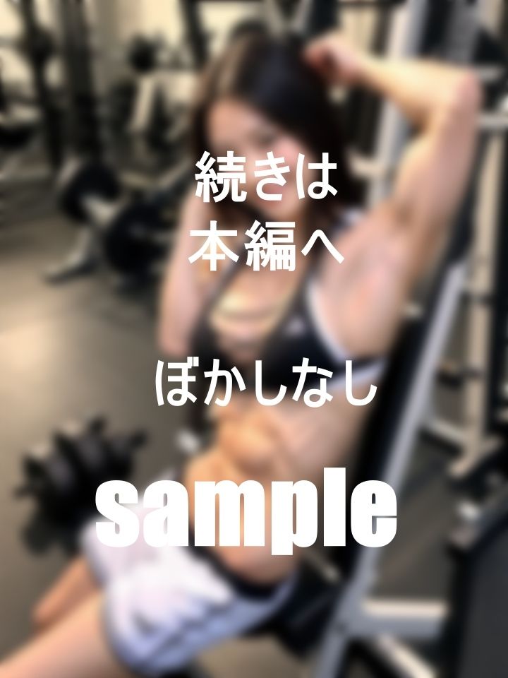 サンプル画像5:あの子はムッキムキ！オレはモッコモコ(みっちい) [d_401237]