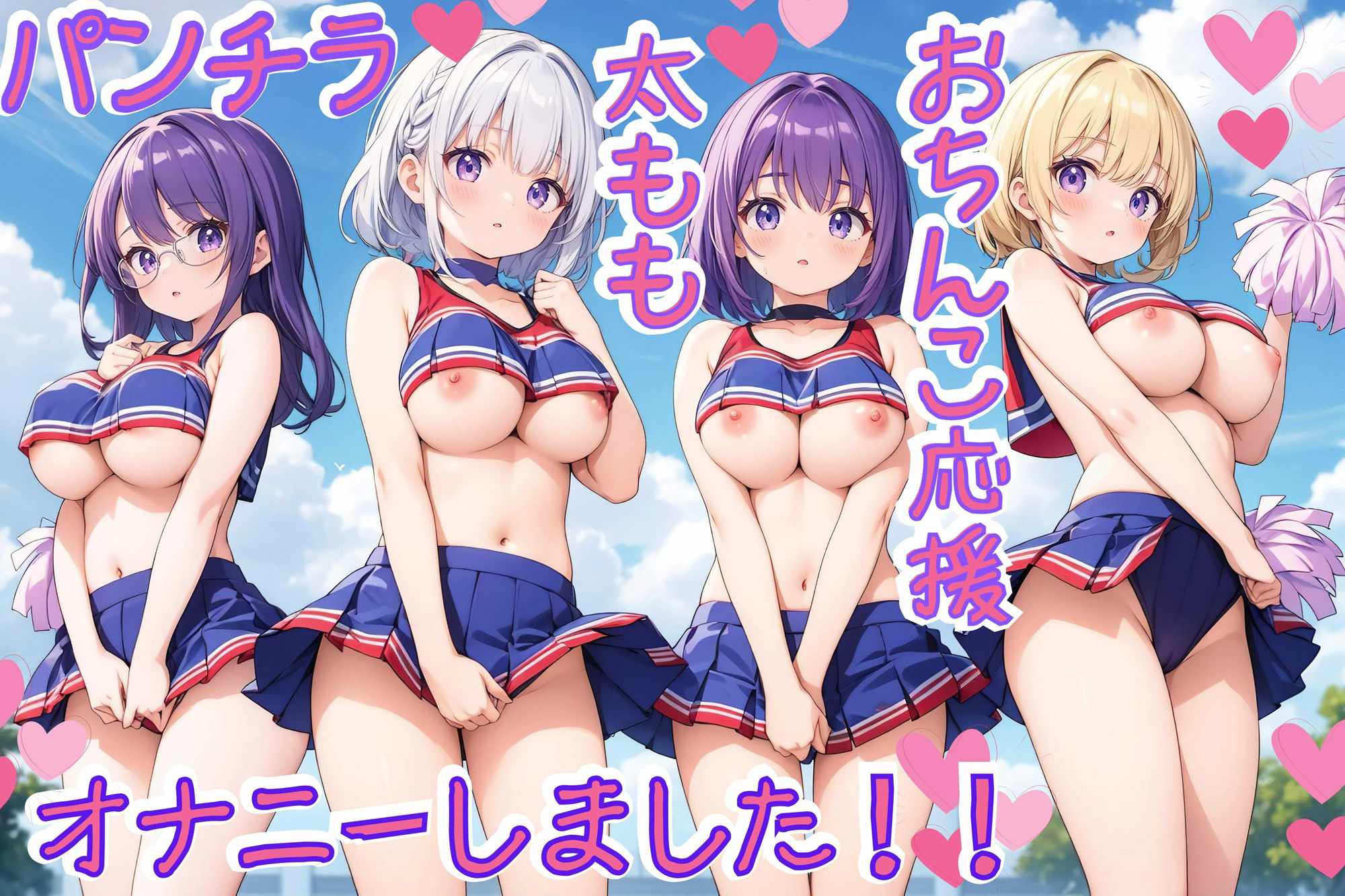 チアガールはエッチな応援がお好き♪ 【4K高画質】