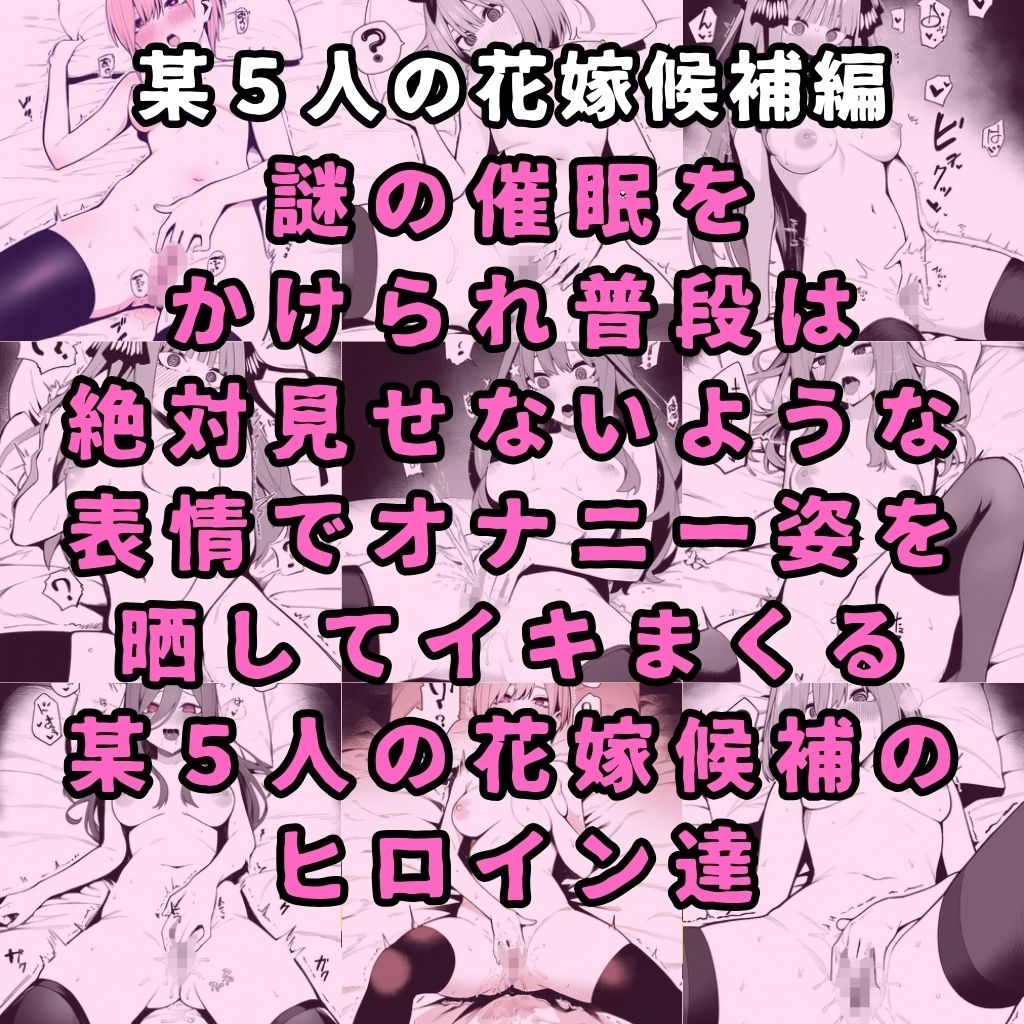 サンプル画像1:某五人の花嫁候補のヒロイン達を謎の催●で強●オナニーさせて脳が壊れるくらいドロドロのグチョグチョになるまでイカせまくる本(性癖堂) [d_401369]