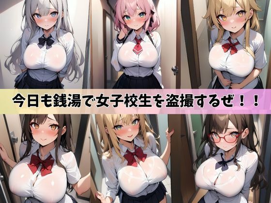 サンプル画像1:盗撮マニアの女子校生ハーレム銭湯(ワンダーアリス) [d_401479]